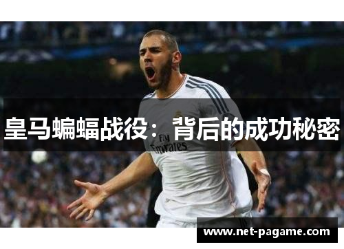 皇马蝙蝠战役：背后的成功秘密
