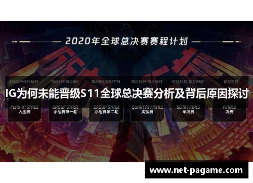 IG为何未能晋级S11全球总决赛分析及背后原因探讨 IG为何未能晋级S11全球总决赛分析及背后原因探讨