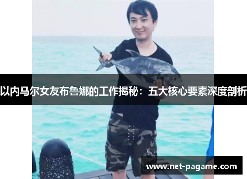 以内马尔女友布鲁娜的工作揭秘：五大核心要素深度剖析