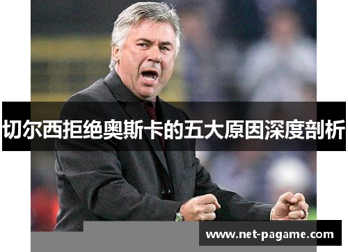 切尔西拒绝奥斯卡的五大原因深度剖析