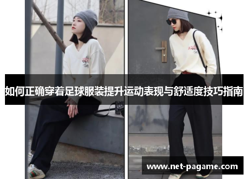 如何正确穿着足球服装提升运动表现与舒适度技巧指南