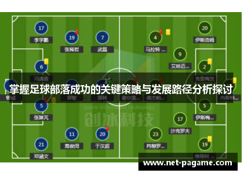 掌握足球部落成功的关键策略与发展路径分析探讨