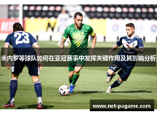 米内罗等球队如何在亚冠赛事中发挥关键作用及其影响分析