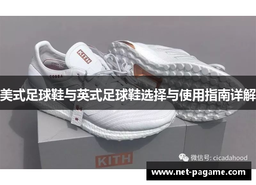 美式足球鞋与英式足球鞋选择与使用指南详解 美式足球鞋与英式足球鞋选择与使用指南详解