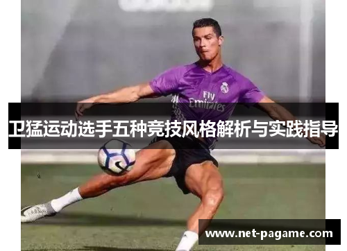 卫猛运动选手五种竞技风格解析与实践指导