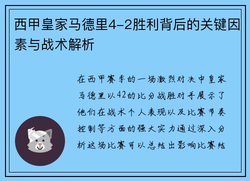 西甲皇家马德里4-2胜利背后的关键因素与战术解析