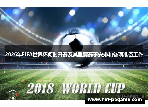 2026年FIFA世界杯何时开赛及其重要赛事安排和各项准备工作