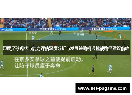 印度足球现状与能力评估深度分析与发展策略机遇挑战路径建议前瞻