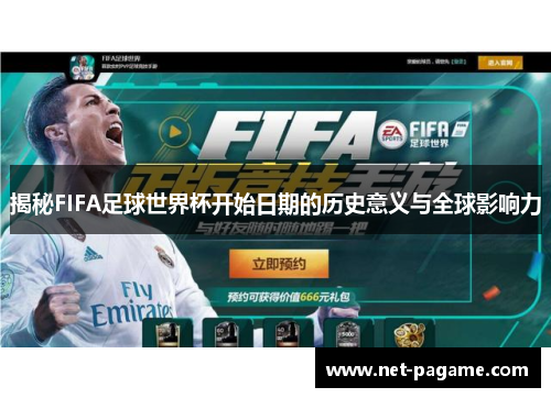 揭秘FIFA足球世界杯开始日期的历史意义与全球影响力