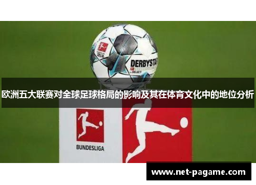 欧洲五大联赛对全球足球格局的影响及其在体育文化中的地位分析