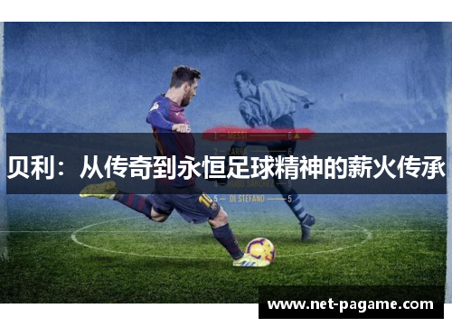 贝利：从传奇到永恒足球精神的薪火传承