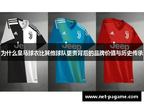 为什么皇马球衣比其他球队更贵背后的品牌价值与历史传承