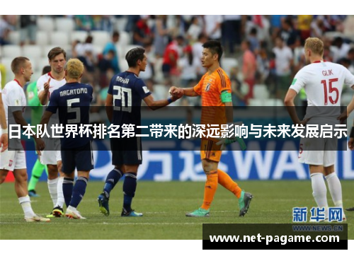 日本队世界杯排名第二带来的深远影响与未来发展启示