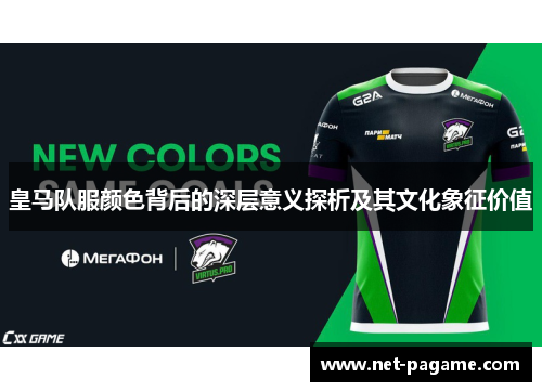 皇马队服颜色背后的深层意义探析及其文化象征价值