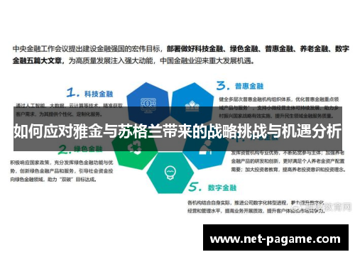 如何应对雅金与苏格兰带来的战略挑战与机遇分析