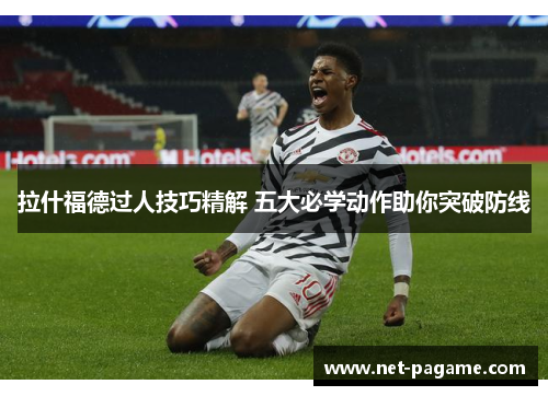 拉什福德过人技巧精解 五大必学动作助你突破防线