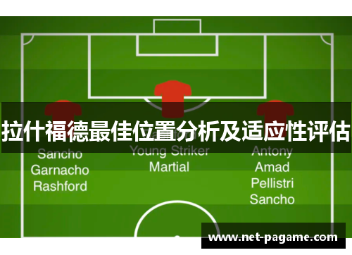 拉什福德最佳位置分析及适应性评估 拉什福德最佳位置分析及适应性评估
