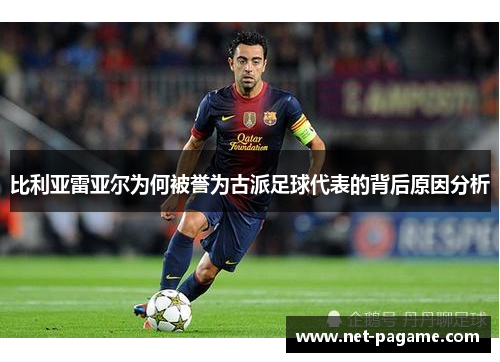 比利亚雷亚尔为何被誉为古派足球代表的背后原因分析