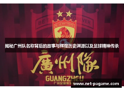揭秘广州队名称背后的故事与辉煌历史渊源以及足球精神传承