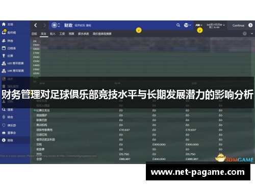 财务管理对足球俱乐部竞技水平与长期发展潜力的影响分析 财务管理对足球俱乐部竞技水平与长期发展潜力的影响分析