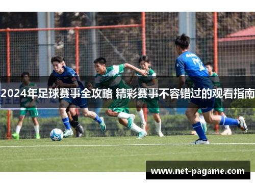 2024年足球赛事全攻略 精彩赛事不容错过的观看指南 2024年足球赛事全攻略 精彩赛事不容错过的观看指南