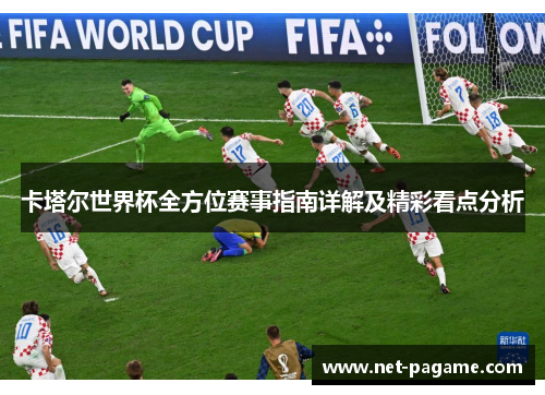 卡塔尔世界杯全方位赛事指南详解及精彩看点分析