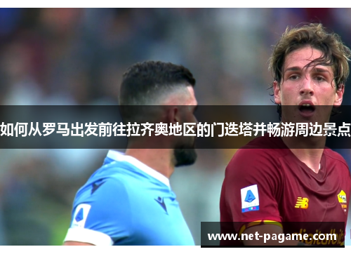 如何从罗马出发前往拉齐奥地区的门迭塔并畅游周边景点 如何从罗马出发前往拉齐奥地区的门迭塔并畅游周边景点