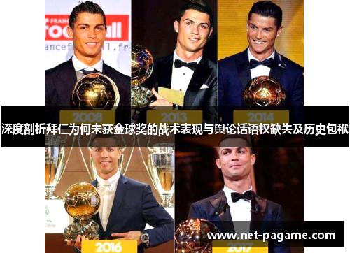 深度剖析拜仁为何未获金球奖的战术表现与舆论话语权缺失及历史包袱