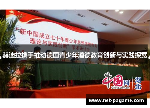 赫迪拉携手推动德国青少年道德教育创新与实践探索 赫迪拉携手推动德国青少年道德教育创新与实践探索