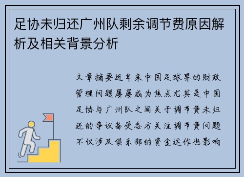 足协未归还广州队剩余调节费原因解析及相关背景分析 足协未归还广州队剩余调节费原因解析及相关背景分析