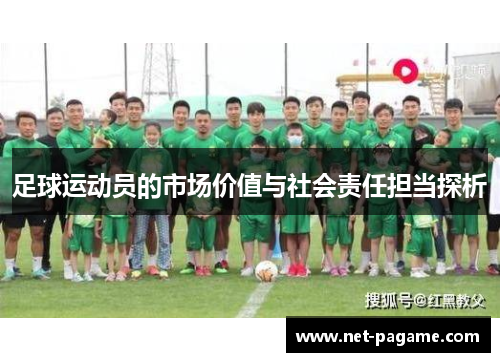 足球运动员的市场价值与社会责任担当探析 足球运动员的市场价值与社会责任担当探析