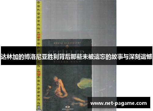 达林加的博洛尼亚胜利背后那些未被遗忘的故事与深刻遗憾 达林加的博洛尼亚胜利背后那些未被遗忘的故事与深刻遗憾