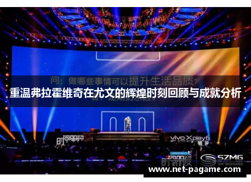 重温弗拉霍维奇在尤文的辉煌时刻回顾与成就分析 重温弗拉霍维奇在尤文的辉煌时刻回顾与成就分析