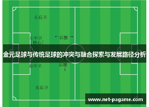 金元足球与传统足球的冲突与融合探索与发展路径分析 金元足球与传统足球的冲突与融合探索与发展路径分析