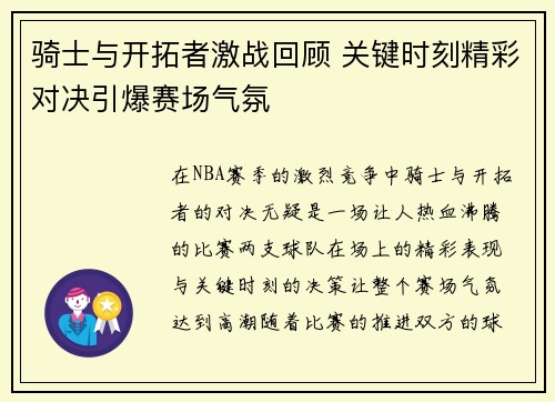 骑士与开拓者激战回顾 关键时刻精彩对决引爆赛场气氛