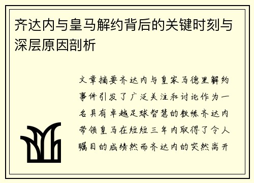齐达内与皇马解约背后的关键时刻与深层原因剖析