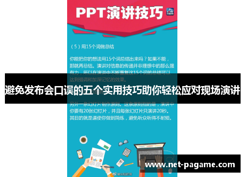 避免发布会口误的五个实用技巧助你轻松应对现场演讲