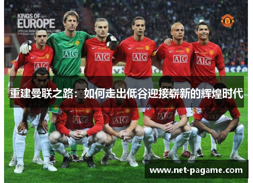 重建曼联之路：如何走出低谷迎接崭新的辉煌时代