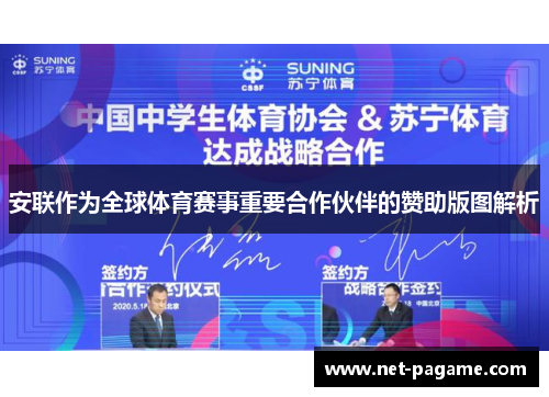 安联作为全球体育赛事重要合作伙伴的赞助版图解析 安联作为全球体育赛事重要合作伙伴的赞助版图解析