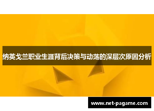 纳英戈兰职业生涯背后决策与动荡的深层次原因分析 纳英戈兰职业生涯背后决策与动荡的深层次原因分析