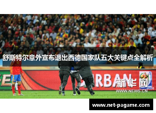 舒斯特尔意外宣布退出西德国家队五大关键点全解析 舒斯特尔意外宣布退出西德国家队五大关键点全解析