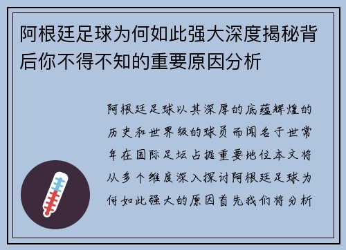阿根廷足球为何如此强大深度揭秘背后你不得不知的重要原因分析 阿根廷足球为何如此强大深度揭秘背后你不得不知的重要原因分析