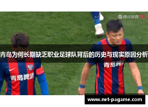 青岛为何长期缺乏职业足球队背后的历史与现实原因分析