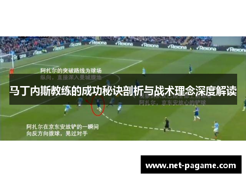马丁内斯教练的成功秘诀剖析与战术理念深度解读