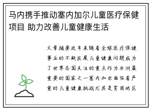 马内携手推动塞内加尔儿童医疗保健项目 助力改善儿童健康生活