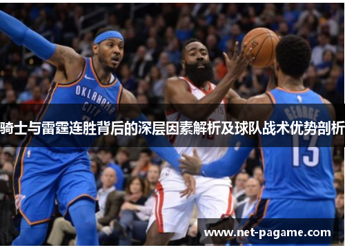 骑士与雷霆连胜背后的深层因素解析及球队战术优势剖析 骑士与雷霆连胜背后的深层因素解析及球队战术优势剖析