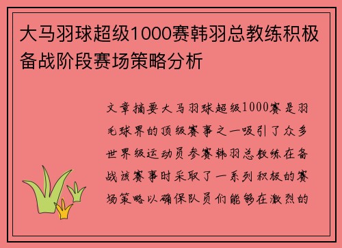 大马羽球超级1000赛韩羽总教练积极备战阶段赛场策略分析 大马羽球超级1000赛韩羽总教练积极备战阶段赛场策略分析
