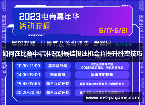 如何在比赛中精准识别最佳投注机会并提升胜率技巧