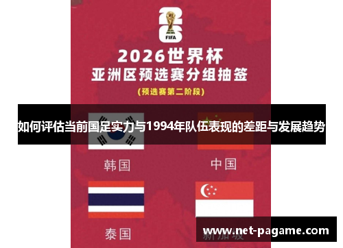 如何评估当前国足实力与1994年队伍表现的差距与发展趋势