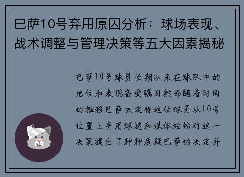 巴萨10号弃用原因分析:球场表现、战术调整与管理决策等五大因素揭秘 巴萨10号弃用原因分析:球场表现、战术调整与管理决策等五大因素揭秘